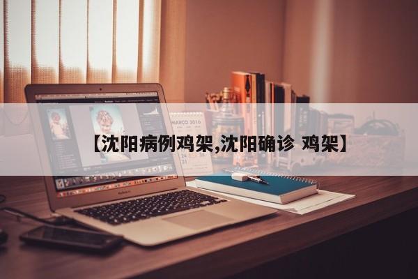 【沈阳病例鸡架,沈阳确诊 鸡架】