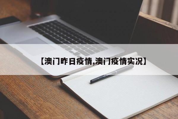 【澳门昨日疫情,澳门疫情实况】