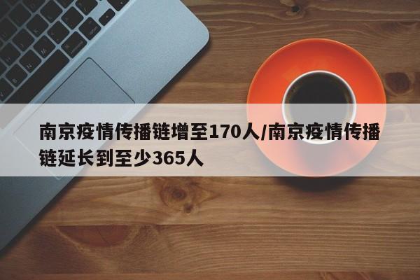 南京疫情传播链增至170人/南京疫情传播链延长到至少365人