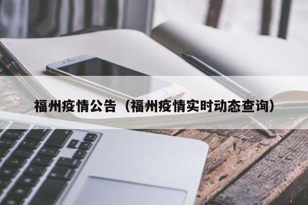 福州疫情公告(福州疫情实时动态查询)