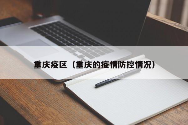 重庆疫区(重庆的疫情防控情况)