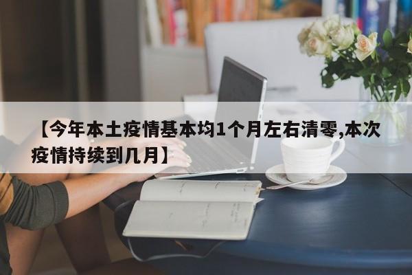 【今年本土疫情基本均1个月左右清零,本次疫情持续到几月】