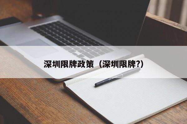 深圳限牌政策(深圳限牌?)